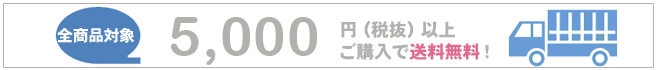 送料無料