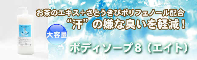 ボディソープ8