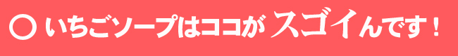 いちごそーぷ