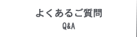 よくあるご質問