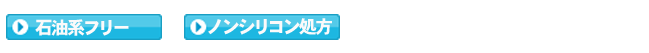 石油系不使用　ノンシリコン処方